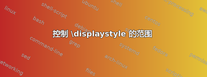 控制 \displaystyle 的范围