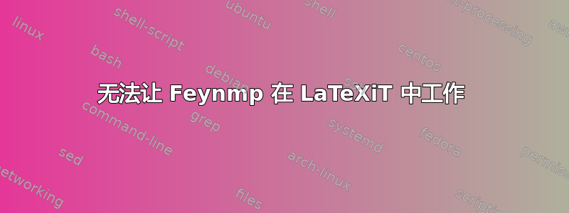 无法让 Feynmp 在 LaTeXiT 中工作