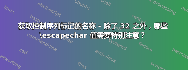 获取控制序列标记的名称 - 除了 32 之外，哪些 \escapechar 值需要特别注意？