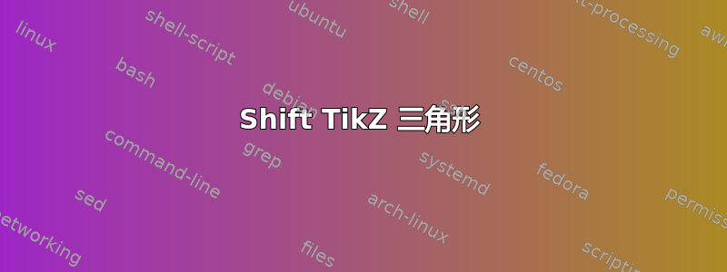 Shift TikZ 三角形