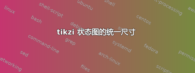 tikzi 状态图的统一尺寸