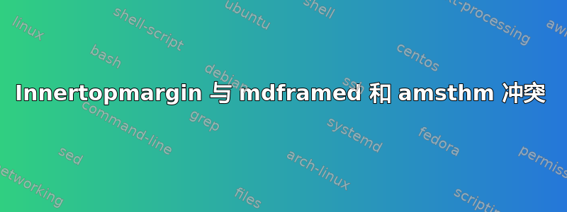 Innertopmargin 与 mdframed 和 amsthm 冲突