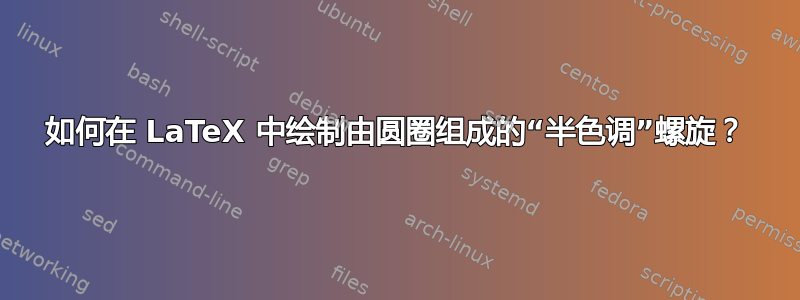 如何在 LaTeX 中绘制由圆圈组成的“半色调”螺旋？