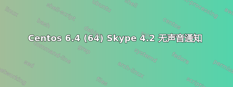 Centos 6.4 (64) Skype 4.2 无声音通知