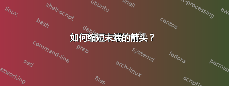 如何缩短末端的箭头？