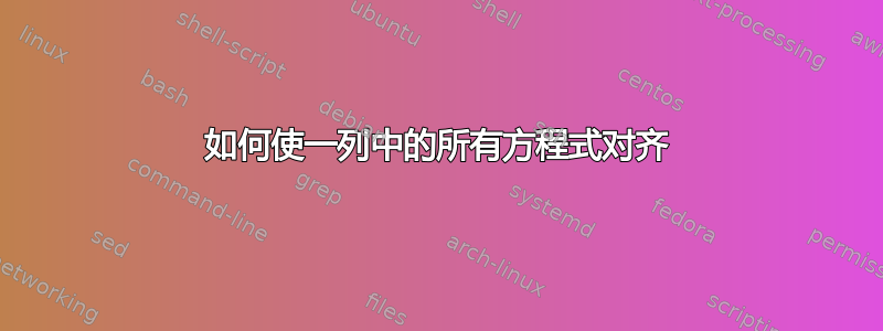 如何使一列中的所有方程式对齐