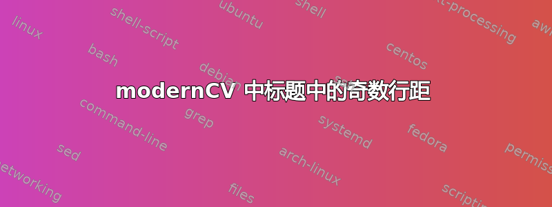 modernCV 中标题中的奇数行距