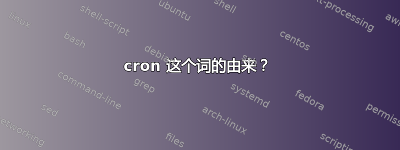 cron 这个词的由来？