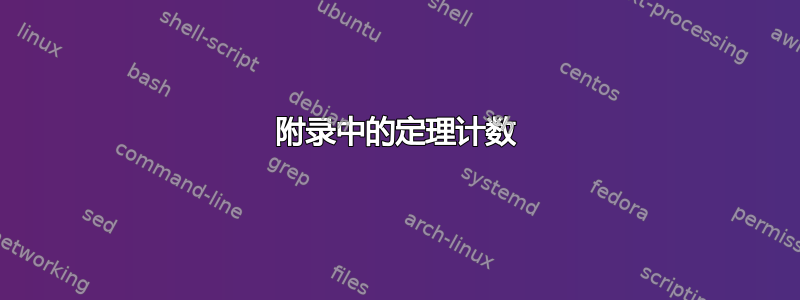 附录中的定理计数