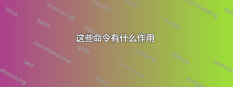 这些命令有什么作用