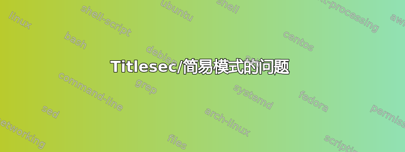 Titlesec/简易模式的问题