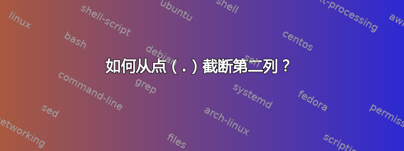 如何从点（.）截断第二列？