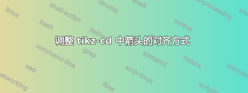 调整 tikz-cd 中箭头的对齐方式