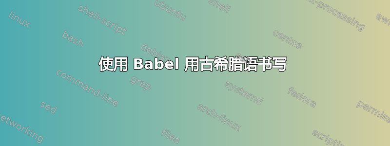 使用 Babel 用古希腊语书写