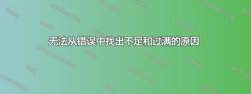 无法从错误中找出不足和过满的原因