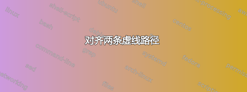 对齐两条虚线路径