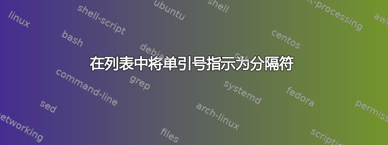 在列表中将单引号指示为分隔符