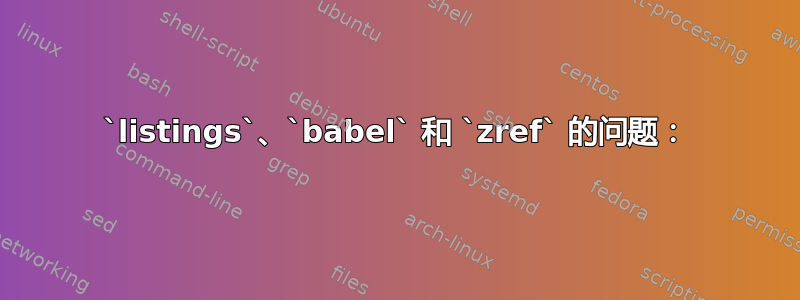 `listings`、`babel` 和 `zref` 的问题：