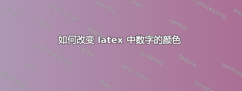 如何改变 latex 中数字的颜色