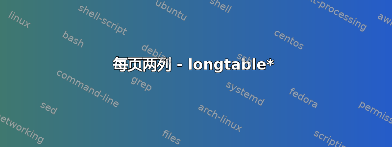 每页两列 - longtable*