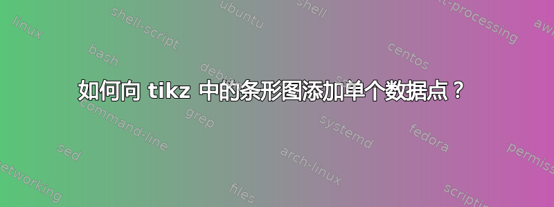 如何向 tikz 中的条形图添加单个数据点？