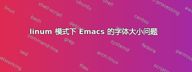 linum 模式下 Emacs 的字体大小问题 