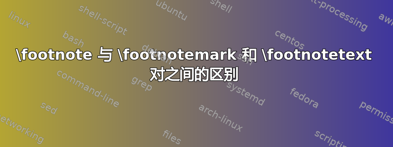 \footnote 与 \footnotemark 和 \footnotetext 对之间的区别