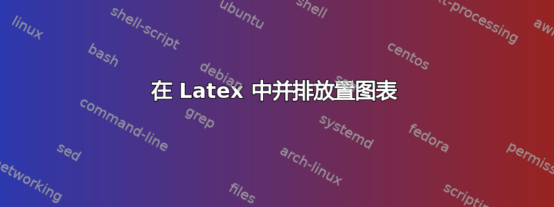 在 Latex 中并排放置图表