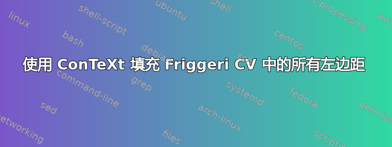 使用 ConTeXt 填充 Friggeri CV 中的所有左边距