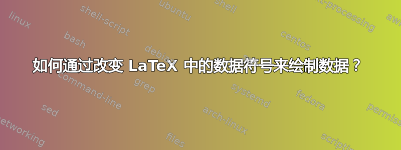 如何通过改变 LaTeX 中的数据符号来绘制数据？