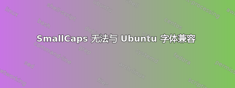 SmallCaps 无法与 Ubuntu 字体兼容