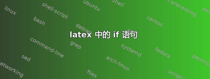 latex 中的 if 语句