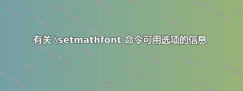 有关 \setmathfont 命令可用选项的信息