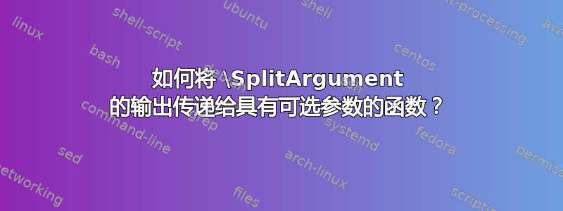 如何将 \SplitArgument 的输出传递给具有可选参数的函数？