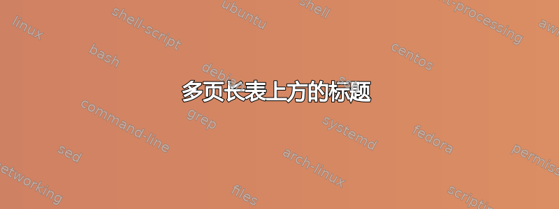 多页长表上方的标题