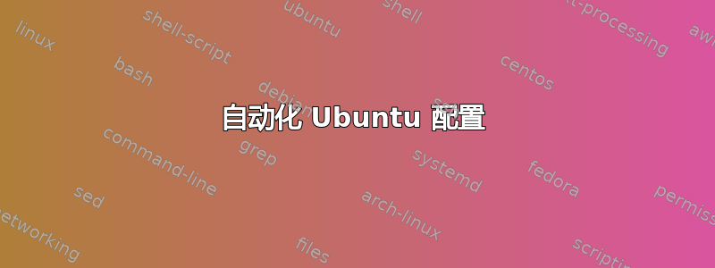 自动化 Ubuntu 配置