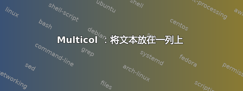 Multicol ：将文本放在一列上