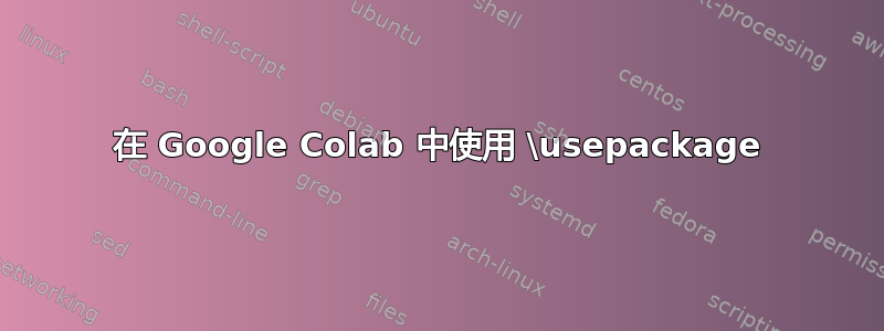 在 Google Colab 中使用 \usepackage