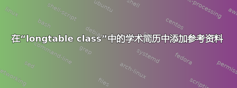 在“longtable class”中的学术简历中添加参考资料