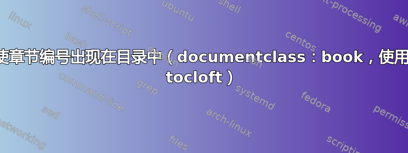 使章节编号出现在目录中（documentclass：book，使用 tocloft）