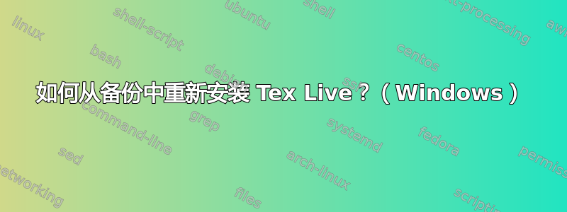 如何从备份中重新安装 Tex Live？（Windows）