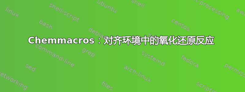 Chemmacros：对齐环境中的氧化还原反应