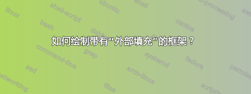 如何绘制带有“外部填充”的框架？