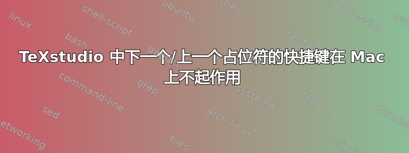 TeXstudio 中下一个/上一个占位符的快捷键在 Mac 上不起作用