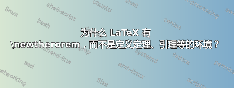 为什么 LaTeX 有 \newtherorem，而不是定义定理、引理等的环境？