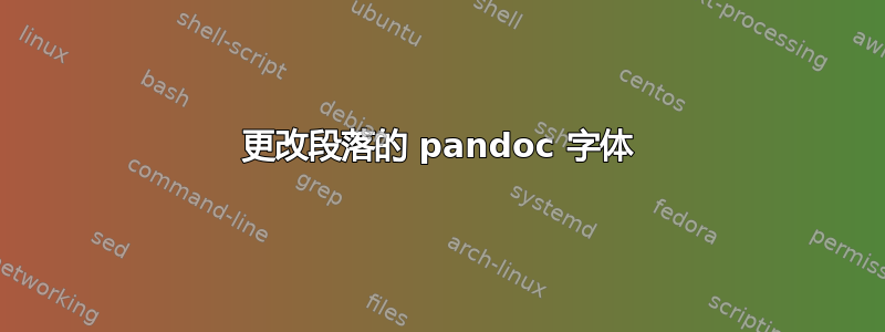 更改段落的 pandoc 字体