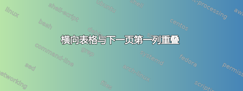 横向表格与下一页第一列重叠