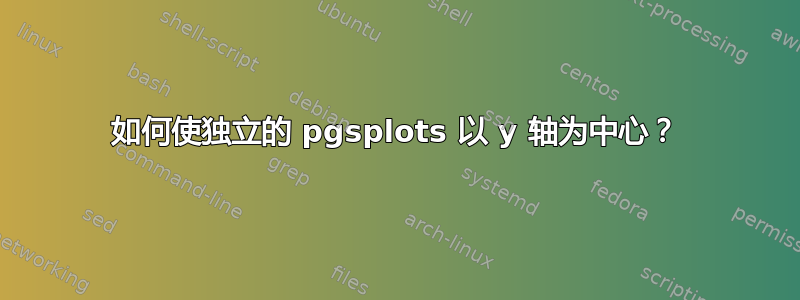 如何使独立的 pgsplots 以 y 轴为中心？