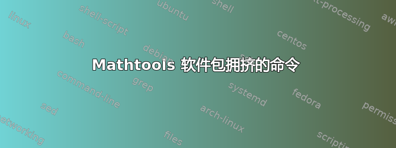 Mathtools 软件包拥挤的命令