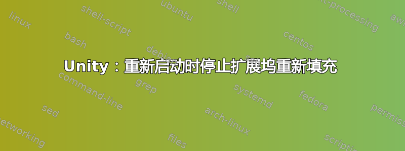 Unity：重新启动时停止扩展坞重新填充